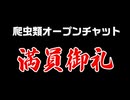 【満員御礼】ラインオープンチャットがすごいことになってきた【ありがとうございます】
