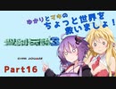 【聖剣伝説３】ゆかりとマキのちょっと世界を救いましょ！Part16【VOICEROID実況】