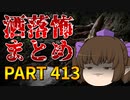 ゆっくり怪談 作業用・睡眠用 洒落怖まとめ 413