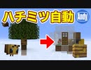 【マインクラフト】簡単に出来るハニーファーム 自動養蜂 HoneyFarm  アンディマイクラ (Minecraft JE 19w42a)
