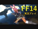 FF14生放送（録画） これから始めるMMORPG　第5回　byタケガミハルト