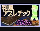 【雪屋敷肆番】直線！和風アスレ　500mに挑戦！【アスレチックマイクラ】
