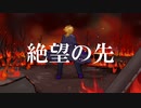 【カラオケ】絶望の先(off vocal)【西方不敗】