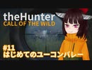 【theHunter Call of the Wild™】はじめてのユーコンバレー #11【東北きりたん実況】