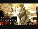 【CODE VEIN】ゆっくり死地に赴くコードヴェイン Part.14【ゆっくり実況・初見プレイ】