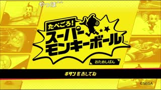 ++生放送録画++ ケリーさんの たべごろ！スーパーモンキーボール おためしばん