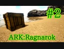 【ARK Ragnarok】浜辺に流れ着くケアパケを発見＆周辺探索！【Part2】【実況】