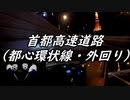 【車載動画】夜の首都高を堪能する