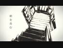 【Reon】朝を呑む【歌ってみた】
