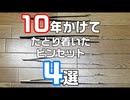 【１０年】10年の付き合い!_ピンセットおすすめを紹介してみた【使いやすい】