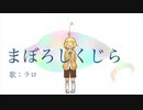 【ラロ一周年】まぼろしくじら【UTAUオリジナル曲】