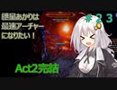 【Path of EXILE】紲星あかりは最速アーチャーになりたい！　＃23