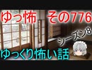 【ゆっ怖】ゆっくり怖い話・その776【怪談】