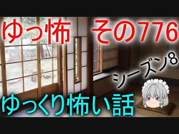 【ゆっ怖】ゆっくり怖い話・その776【怪談】