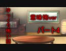 【ゆっ怖・意味怖】ゆっくり意味が分かると怖い話・その4【怪談】