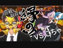 【縁の輪】芸人が舞い踊る縁の輪～VSこちゃさん～