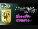 [FE風花雪月]金鹿ルナティック 引き継ぎなし EP07[ゆっくり実況]