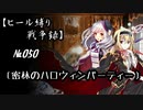 【千年戦争アイギス】ヒール縛り戦争録№050