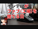 【自作PCニート】インテルは近々ファブ（工場）を捨てることになるだろう【真のニートはファブを持つ】