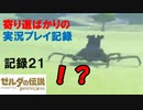 【寄り道ばかりの】ゼルダの伝説BotW【実況プレイ記録21】恐怖の守護者