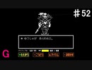 【UNDERTALE】勇者 VS 殺戮の堕天使【Gルート】♯52