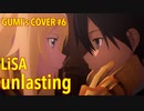 【GUMI】unlasting/LiSA【カバー】TVアニメ「ソードアート・オンライン アリシゼーション War of Underworld」エンディングテーマ