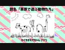 ひぐちかえでちゃん(17)作「草原で遊ぶ動物たち」
