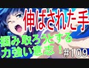 【相州戦神館學園 八命陣】 夢の世界で巻き起こるバトルロワイアル ＃109