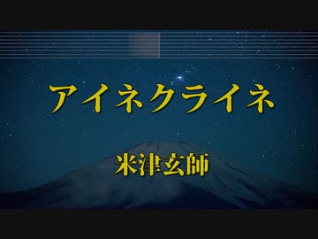アイネクライネ - 米津玄師 カラオケ ガイドメロディ付