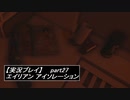 【実況】完全生物エイリアンに不完全生物(うｐ主)が挑む part27【エイリアンアイソレーション】