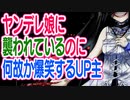 ヤンデレ娘に襲われているのに何故か爆笑する男【本当は怖いヤンデレ娘】