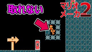 鍵が取れないよ！【マリオメーカー2】鍵を取ることがめちゃくちゃ難しいコース