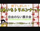 #あいちトリエンナーレ 自由のない展示会【週刊ゆっくり平護会ニュース#23-3】