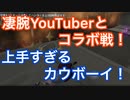 【第五人格 Identity V】凄腕YouTuberとコラボ戦！上手すぎるカウボーイ！