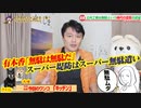 有本香「無駄は無駄だ」。蓮舫「スーパー堤防は時代が変わった」#608Restart467