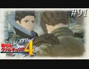 【戦場のヴァルキュリア4】 僕らの青春は戦火の中で　＃91 【ゆっくり実況】