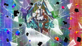 ボカロ曲　初音ミク　自作曲【ひとりごと】オリジナル　ポップス　Jpop