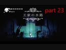 【初見実況】 Hollow Knight  part23【飲酒注意】