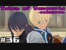 【宵星実況】テイルズオブヴェスペリア　Part36
