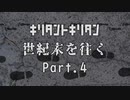 [Mutant Year Zero:Road to Eden] きりたんときりたん 世紀末を往く Part.4 [VOICELOID]