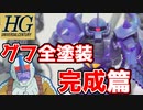 【ガンプラ】グフ 仕上げ完成編