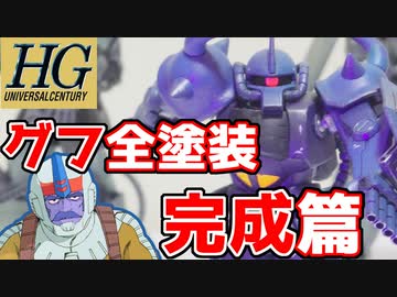 【ガンプラ】グフ 仕上げ完成編