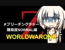 [WORLDWARZ]WORLD　WAR　ONE奇行種[VOICEROID実況プレイ]