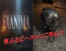 ビーストがやばかったwww【EXANIMA】実況プレイ