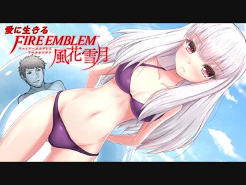 【実況】愛に生きるファイアーエムブレム風花雪月 part109「戦乱の幕開け」