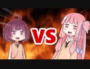 茜ちゃんVSきりたん
