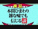 本間ひまわり雑な嘘でも信じる説が立証されたシーン