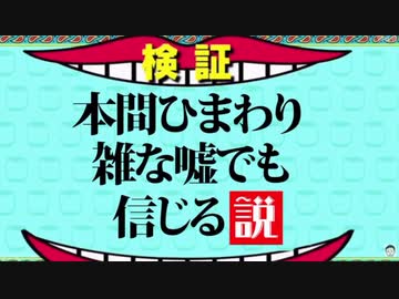 本間ひまわり雑な嘘でも信じる説が立証されたシーン