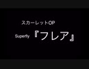 連続テレビ小説スカーレットop Superfly『フレア』歌詞付きカラオケ
