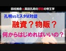 【対談】銀行融資？物販？何からはじめればいいの？